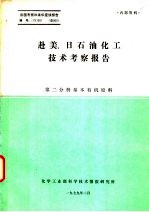 赴美、日石油化工<em>技术</em>考察报告  第2分册  基本有机原料