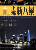 上海<em>新</em>八景
