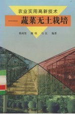 农业实用高新<em>技术</em>  蔬菜无土栽培
