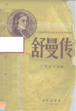 舒曼传