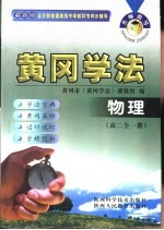 名师指导·黄冈<em>学法</em>  物理  高中二年级  全1册