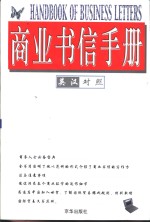 商业书信手册  英汉对照