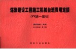煤炭建设工程<em>施工</em>机械台班费用<em>定额</em>  99统一基价
