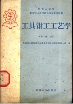 机械工业部机械工人<em>技术</em>理论考试复习题集  <em>工具</em>钳工工艺学  中级本