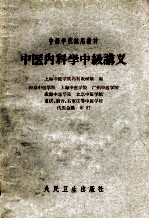 中医<em>内科</em>学中级讲义