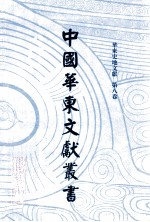 中国华东文<em>献</em>丛书  第3辑  78  华东史地文<em>献</em>  第8卷