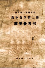 全日制十年致学校  高中化学第二册（试用本）教学参考书