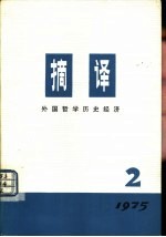 摘译<em>外国</em><em>哲学</em>历史经济  1975年第  2期  总第  2期