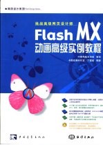 Flash MX动画高级实例教程  挑战高级网页设计师