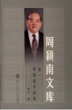 周颖<em>南</em>序跋集