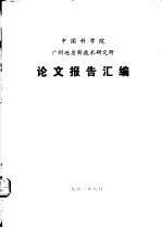 中国科学院广州<em>地质</em>新技术<em>研究</em>所  <em>论文</em>报告汇编