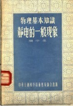 物理基本知识  静电的一般现象