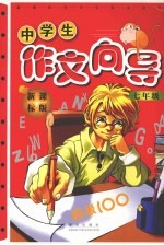新课标初中生作文向导  七年级  新课标版