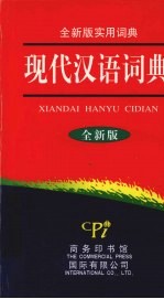 现代汉语词典  全新版