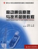 <em><em>移动</em><em>通信</em></em>原理<em>与</em><em>技术</em>简明教程