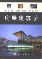 房屋建筑学
