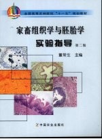家畜组织学与胚胎学实验指导  第2版