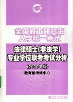 全国硕士<em>研究</em>生入学统一考试法律硕士（<em>非法</em>学）专业学位联考考试分析  2010年版