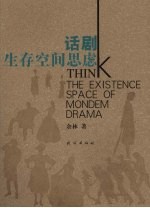 话剧生存空间思虑  下