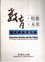 教育·社会·未来  <em>郝</em>克明教育文集