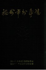 <em>福州</em>市外事志