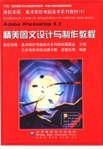 Adobe Photoshop 6.0精美图文<em>设计</em><em>与</em><em>制作</em><em>教程</em>