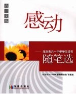 感动：北京市六一中学学生<em>读书</em><em>随笔</em>选