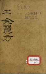 千金翼方  卷第1-4