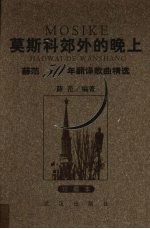 莫斯科郊外的晚上  薛<em>范</em>50年翻译歌曲精选  珍藏本