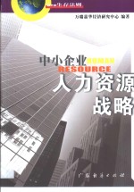 中小企业人力资源战略