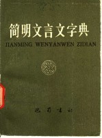 简明<em>文<em>言文</em></em>字典