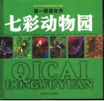 第一眼看世界  七彩动物园