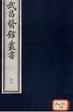 仲景伤寒补亡论  <em>卷</em><em>14</em>