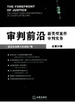 审判前沿  新类型案件审判实务  总第34集