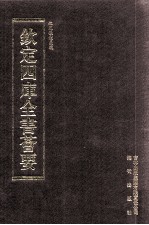 钦定四库全书荟要  <em>第</em>61册  经部  礼类