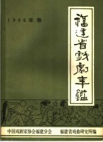 <em>福建</em>省戏剧年鉴  1986