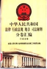 中华人民共和国法律  行政法规  规章  司法解释分卷汇<em>编</em>  13  行政法卷  公安  安全  2