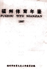 <em>福</em>州体育年鉴  1997
