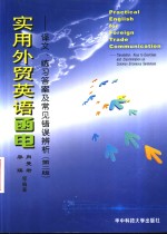 实用<em>外贸</em>英语<em>函电</em>  译文、练习答案及常见错误辨析  第2版