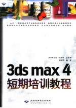 <em>3ds</em> <em>max</em> 4短期培训教程