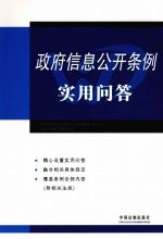 政府信息公开条例实用<em>问答</em>