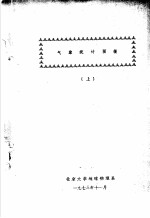 <em>气象</em>统计预报  上、下集