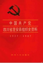 <em>中国</em>共产党四川省蓬安县组织史资料  1927.3-1987.12