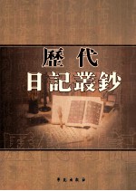历代日记丛钞  第63册  影印本