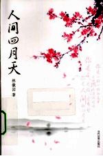 <em>林<em>徽因</em></em>  人间四月天