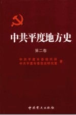 <em>中共</em>平度地方史  第2卷