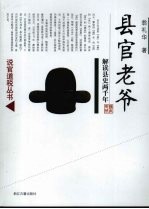 县官老爷  解读县史两千年