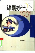 锦囊妙计1001  上