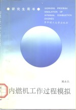 内燃机工作过程模拟