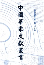中国华东文<em>献</em>丛书  第4辑  147  华东民俗文<em>献</em>  第27卷